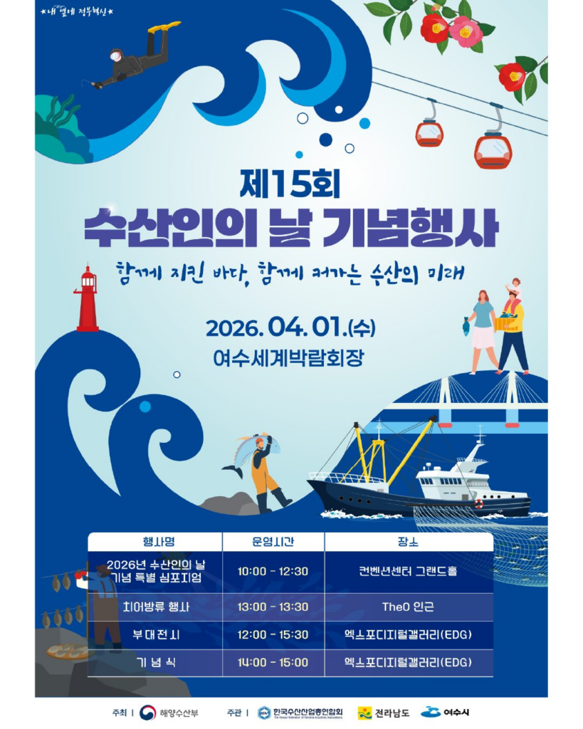 수산인의 날- 기념행사 포스터